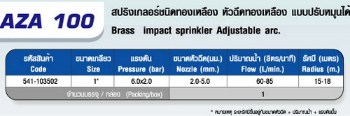 ตาราง AZ 100 สปริงเกลอร์ชนิดทองเหลือง 